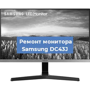 Замена матрицы на мониторе Samsung DC43J в Тюмени